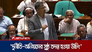 'অন্তর্বর্তী সরকারের সময়ের দুর্নীতি-অনিয়মের সুষ্ঠু তদন্ত হওয়া উচিৎ' | Parliament | Bnp | JamunaTV