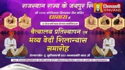 Bhavya Vedi Shilanyas Samaroh,Jaipur(Raj.) || वेदी शिलान्यास समारोह, जयपुर(राजस्थान) J04263