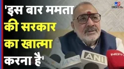 West Bengal Election 2026 : 'इस बार ममता की सरकारका खात्मा करना है' | Mamata Benarjee| Giriraj Singh