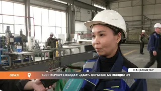 КӘСІПКЕРЛЕРГЕ ҚОЛДАУ: «ДАМУ» ҚОРЫНЫҢ МҮМКІНДІКТЕРІ