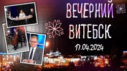 Вечерний Витебск (17.04.2024)