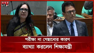 'পরীক্ষা ২ দিন পেছালে কী হতো?' শিক্ষামন্ত্রীকে রুমিন ফারহানার প্রশ্ন | Parliament | Somoy TV