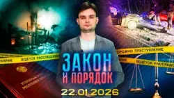 Закон и порядок. Ко Дню спасателя, пожары, ДТП в Витебской области, мошенничество (22.01.2026) Закон и порядок. Ко Дню спасателя, пожары, ДТП в Витебской области, мошенничество (22.01.2026)