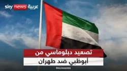 الإمارات تعلن إغلاق سفارتها في طهران وسحب سفيرها.. قراءة في رسائل أبوظبي الإمارات تعلن إغلاق سفارتها في طهران وسحب سفيرها.. قراءة في رسائل أبوظبي