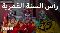 الأساطير التي شكلت رأس السنة القمرية التي تحتفل بها الصين