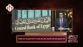 توضيح هام من البنك المركزي بشأن فرع بنك مصر المتواجد فى الإمارات | في النور