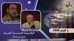 اجتماع الأحد من الكنيسة المسيحية العربية في نيو جيرسي- 1 فبراير  2026- قناة الكرمة