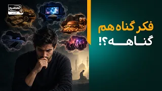 آیا فکر گناه کردن، گناه محسوب می‌شود؟| پاسخ به مهم ترین سوالات شرعی