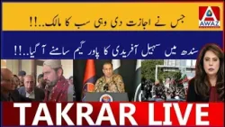 Jis Ne Ijazat Di Wohi Sab Ka Malik |  Sindh Mein Sohail Afridi Ka Power Game Samne