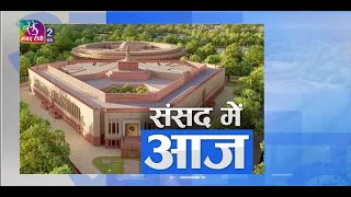 संसद में आज | Sansad Me Aaj | 23 July, 2026