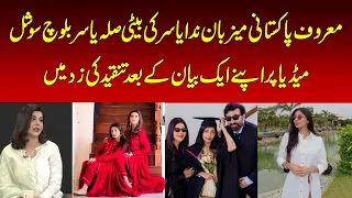 Nida Yasir’s Daughter Faces Criticism Over Social Media Statement | Nawaiwaqt |