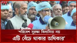 ঢাকা-৯ আসনে হাবিবুর রশিদ হাবিবের বিশেষ পরিচ্ছন্নতা অভিযান | Habibur Rashid Habib | BNP | Somoy TV