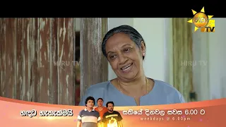 හඳට හැතැක්මයි - Handata Hethakmai | සතියේ දින පහේම සවස 6.00 ට හිරු TV තුළින්...