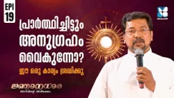 അനുഗ്രഹം പ്രാപിക്കാൻ ബൈബിൾ നൽകുന്ന ജ്ഞാനം | NJANADHARA EP19 | SHALOM TV