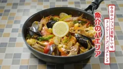 【名店レシピ】魚介のパエリア by ラ・コシーナ・デ・ガストン 植野食堂のお品書き #494