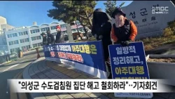 "Withdraw the Mass Dismissal of Uiseong-gun Water Meter Readers".. Press Conference Condemning th...