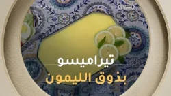 تحضير تيراميسو الليمون المنعش مع سر نجاح الكريمة بطريقة سهلة وسريعة .. وصفة الشاف #صلاح_الباتني🍋🍮✨
