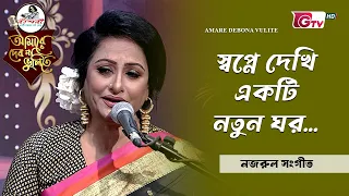 স্বপ্নে দেখি একটি নতুন ঘর | Shopne Dekhi Ekti Notun Ghor | ফাহমিদা রহমান | GTV