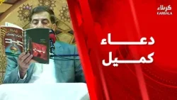 دعاء كميل 8-1-2026