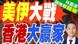 中東衝突有危有機? 香港財政司司長:不少美資入港避險 | 美伊大戰 香港大贏家 | 蔡正元.栗正傑.謝寒冰深度剖析?【林嘉源辣晚報】精華版@中天新聞CtiNews