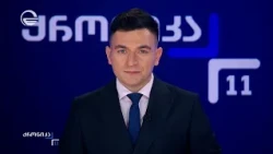 ქრონიკა 11:00 საათზე - 18 ოქტომბერი, 2026 წელი