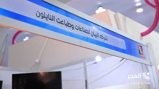 مشاركة مميزة من شركة البيان لصناعة وطباعة النايلون في معرض فلسطين للصناعات البلاستيكية