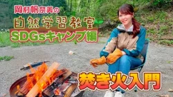 ＳＤＧｓキャンプ編 『岡村帆奈美の自然学習教室』＜NEWSハーバー＞5/1OA