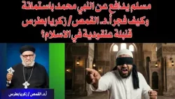 مسلم يدافع عن النبي محمد  باستماتة وكيف فجر أ.د. القمص/ زكريا بطرس قنبلة عنقودية في الاسلام؟