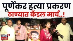 Pradeep Purnekar Case | पूर्णेकर हत्या प्रकरणाला एक महिना पूर्ण, ठाण्यात कँडल मार्च | N18V