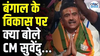 West Bengal CM Suvendu Adhikari Speech: बंगाल के विकास का रोडमैप बता रहे हैं CM | N18V