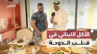 مطعم بيروت في قطر.. مذاق شعبي يحافظ على إرثه منذ 1960 | صباح الدوحة