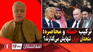 افغانستان ۱۴۰۰: فصل تازه‌ی جنگ و تنهایی ایران در برابر کشورها