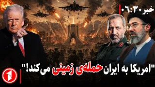 خبرهای ساغت ۶:۳۰ ||‌ پاسخ ایران به حملات زمینی آمریکا چه خواهد بود؟