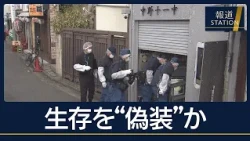 交際女性の携帯で「実家に帰る」生存を偽装か…死体遺棄の疑いで逮捕の男【報道ステーション】(2026年10月6日)