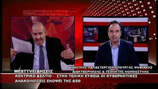 ΔΕΛΤΙΟ WEST 02/09/2026 ΜΕ Δ.ΒΑΚΡΑΤΣΑ - ΔΗΜΗΤΡΗΣ ΠΑΠΑΣΤΕΡΓΙΟΥ ΥΠΟΥΡΓΟΣ ΨΗΦΙΑΚΗΣ ΔΙΑΚΥΒΕΡΝΗΣΗΣ