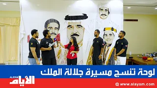 Young Bahrainis Weave the Journey of His Majesty the King into the Largest Carpet Art Installation