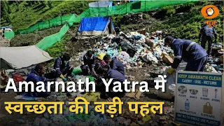 Shri Amarnath Yatra के दौरान 400 Metric टन से ज्यादा कचरे को collect और process किया गया