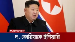 সীমান্তে দ. কোরিয়ার সেনাদের গুলির জেরে পাল্টা পদক্ষেপ উ. কোরিয়ার | Kim Warns S Korea | Jamuna TV