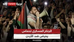 الجناح العسكري لحركة حماس يواصل التصعيد ضد الأردن