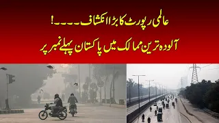 Big revelation of global report!... Pakistan ranks first among the most polluted countries