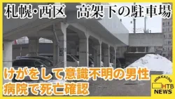 高架下の駐車場にけがをして意識不明の男性　病院で死亡確認　警察はけがの詳細明かさず　札幌・西区