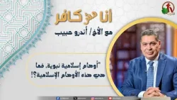 أنا مش كافر(656)-""أوهام إسلامية نبوية, فما هي هذه الأوهام الإسلامية؟!"| 6-3-2026 |قناة الكرمة
