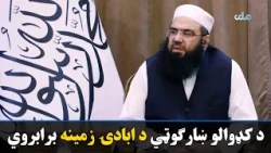 راستنو شویو افغان کډوالو لپاره به نوي ښارګوټي د ابادۍ زمینه برابره کړي