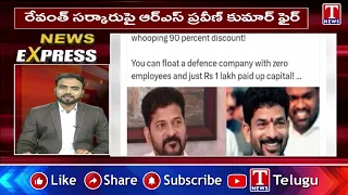 News Express : రేవంత్ సర్కారుపై ఆర్ఎస్ ప్రవీణ్ కుమార్ ఫైర్ | T News