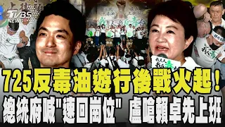 725遊行後戰火再起! 總統府喊「速回崗位」 盧反酸賴卓:趕快上班｜TVBS新聞 @TVBSNEWS01