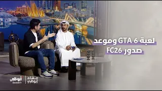 ماذا ستقدم لعبة GTA 6 لعشاقها؟ وعن موعد صدور لعبة FC26.. مع بشار كيال ضيف #مساء_أبوظبي