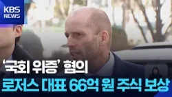 ‘국회 위증’ 혐의 로저스 대표 66억 원 주식 보상 / KBS  2026.02.14.