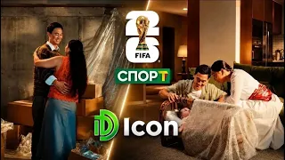 Футбол боюнча дүйнө чемпионатын көрсөтүүнүн Башкы демөөрчүсү - Icon курулуш компаниясы