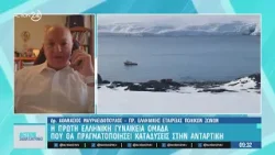 Πρόεδρος Ελ. Εταιρείας Πολικών Ζώνων: Η πρώτη γυναικεία ομάδα καταδύσεων στην Ανταρκτική | ACTION 24