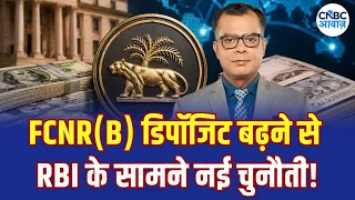 Editor's Take : FCNR(B) डिपॉजिट बढ़ने से RBI के सामने नई चुनौती! | Anuj Singhal | FCNR(B) Deposits
